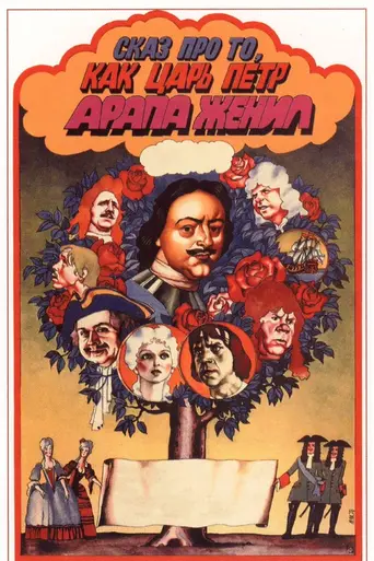 Сказ про то, как царь Пётр арапа женил (1976)