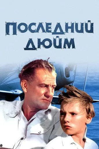 Последний дюйм (1959)