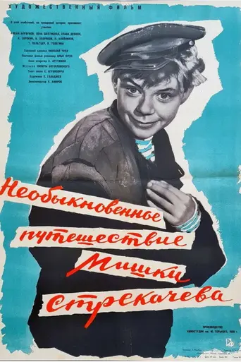 Необыкновенное путешествие Мишки Стрекачёва (1959)