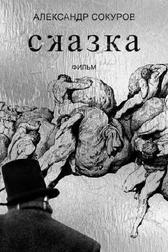 Сказка (2022)