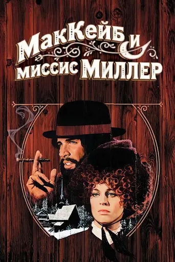 Маккейб и миссис Миллер (1971)