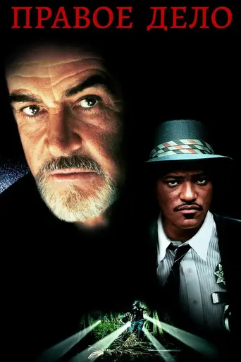 Справедливый суд (1995)