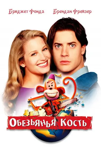 Манкибоун (2001)