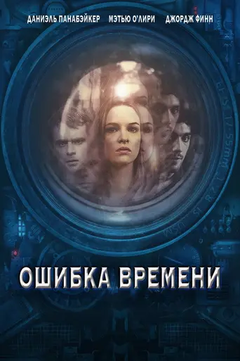 Ошибка времени (2014)