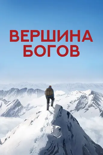 The Summit of the Gods (2021)