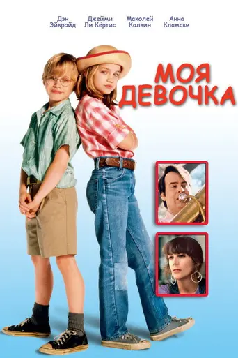 Моя дочь 2 (1994)