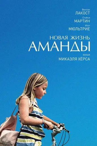 Аманда (фильм, 2018) (2018)