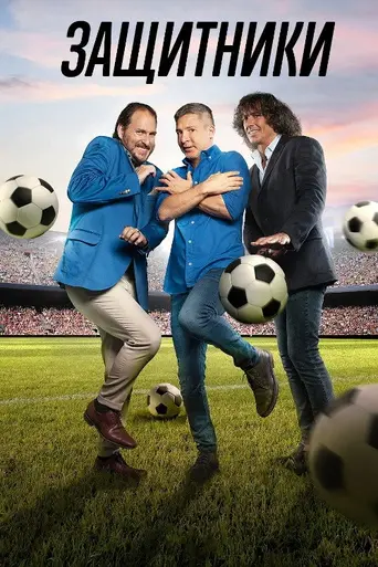 Los protectores (2022)