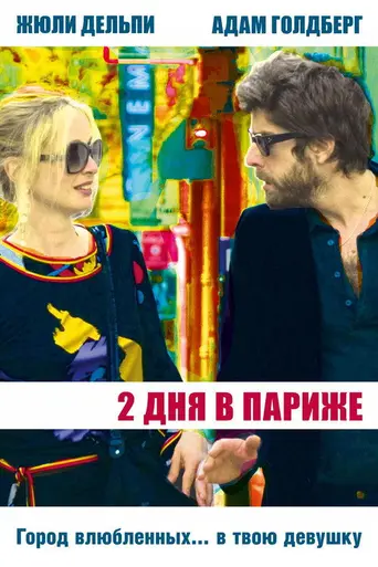 2 дня в Париже (2007)