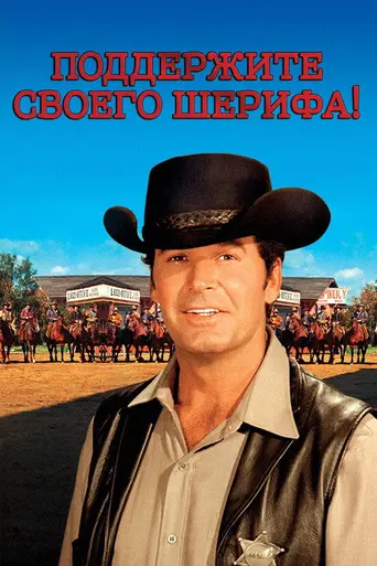 Поддержите своего шерифа! (1969)