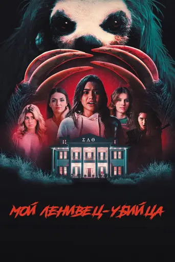 Slotherhouse (2023)