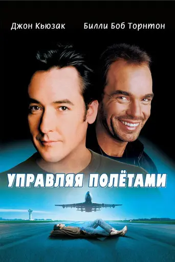 Управляя полётами (1999)