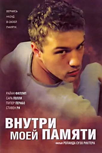 Внутри моей памяти (2004)