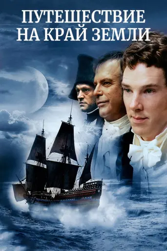Путешествие на край земли (2005)