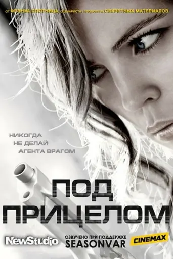 Преследуемые (2012)