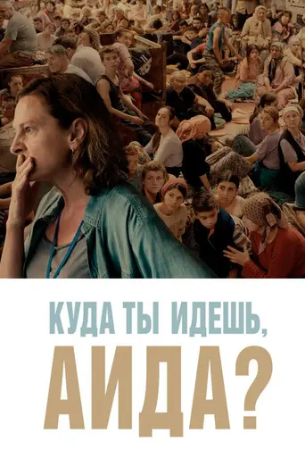 Куда ты идёшь, Аида? (2020)