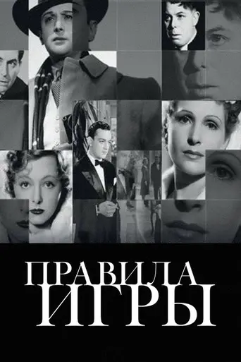 Правила игры (1939)