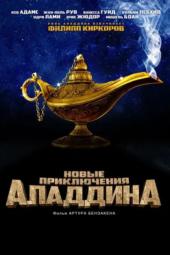 Новые приключения Аладдина (фильм, 2015) (2015)