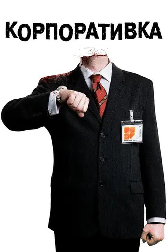 Изоляция (2006)