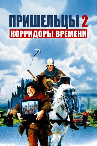Пришельцы 2: Коридоры времени (1998)