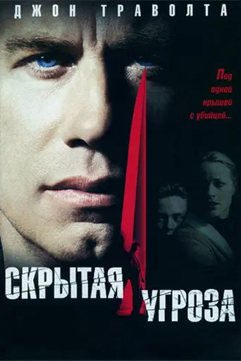 Скрытая угроза (2001)