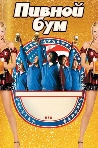 Пивфест (2006)