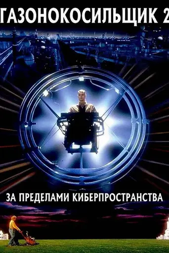 Газонокосильщик 2: За пределами киберпространства (1996)
