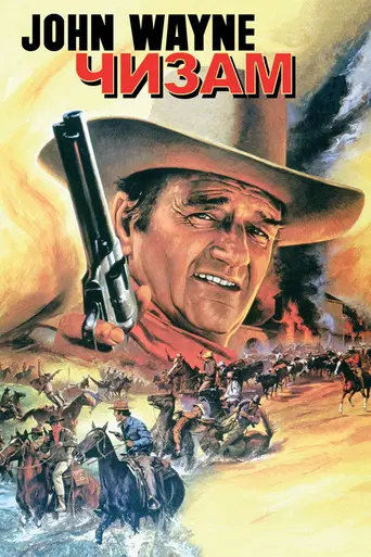 Chisum (1970)