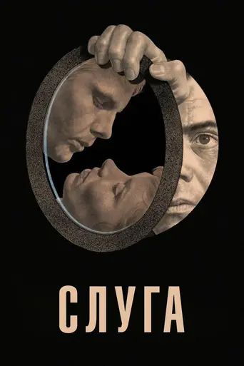 Слуга (1963)