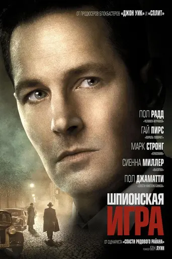 Шпионская игра (2018)