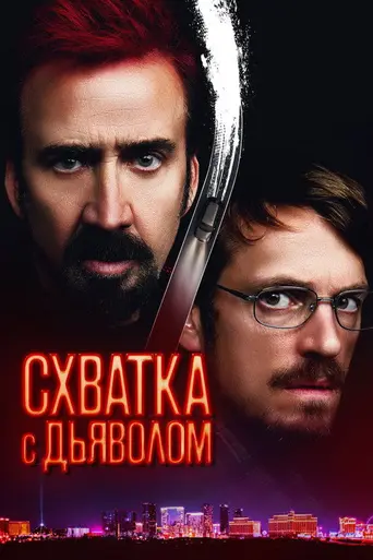 Сочувствие дьяволу (2023)