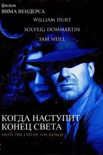 Когда наступит конец света (1991)