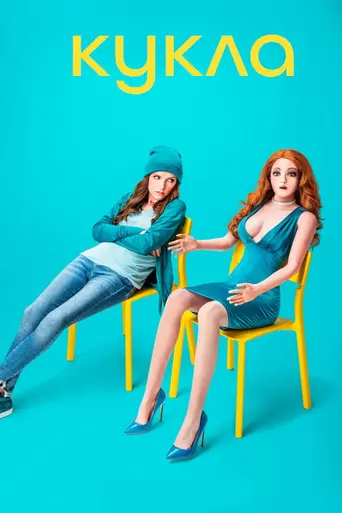 Кукла (веб-сериал) (2020)