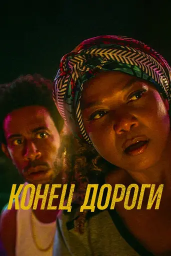 End of the Road (2022)