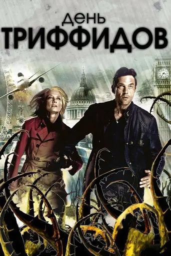День триффидов (2009)