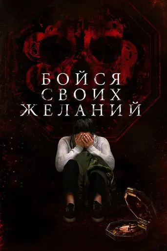 Бойся своих желаний (2017)