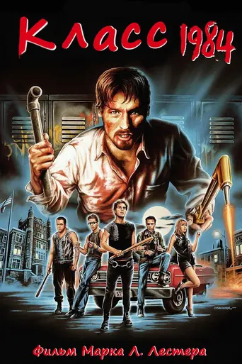 Класс-1984 (1982)