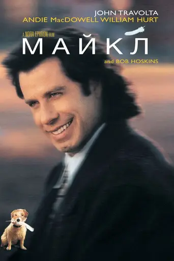 Майкл (1996)