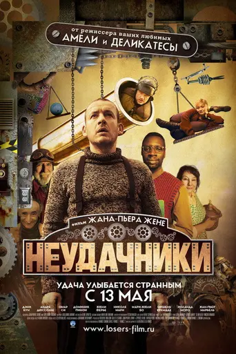 Неудачники (2009)