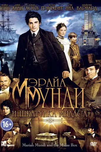 Мэрайа Мунди и шкатулка Мидаса (2014)