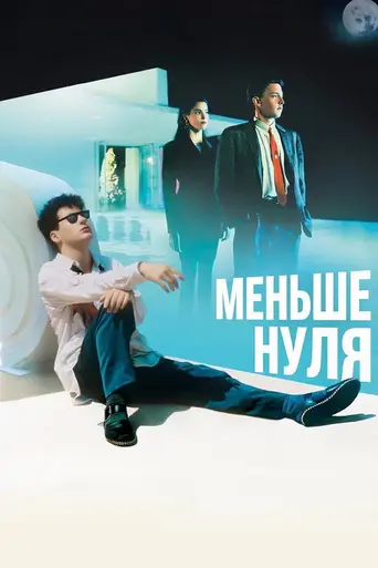 Меньше чем ноль (1987)