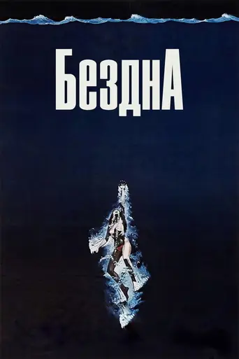 Бездна (1977)