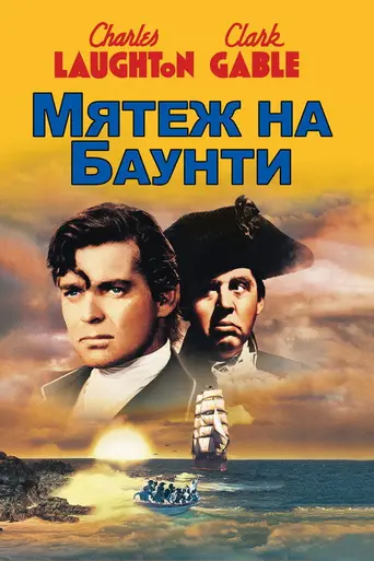 Мятеж на «Баунти» (1935)