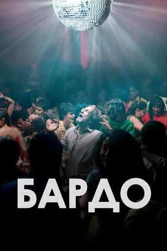 Бардо (2022)