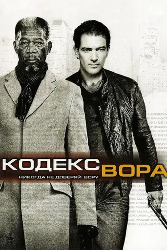 Кодекс вора (2009)
