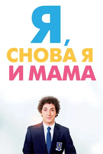 Мальчики, Гийом, к столу! (2013)