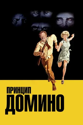 Принцип домино (1977)