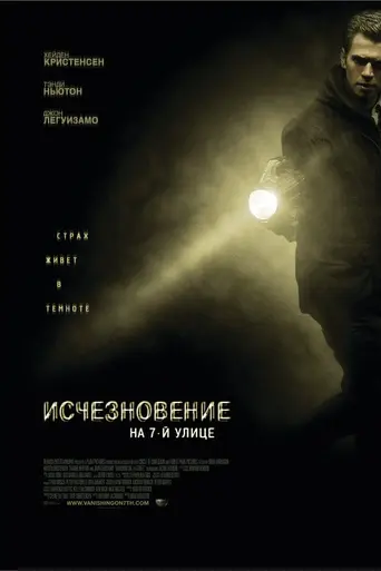 Исчезновение на 7-й улице (2010)