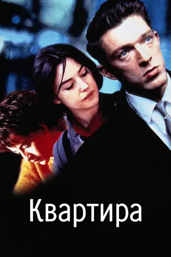 Квартира (1996)