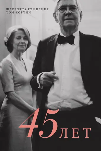 45 лет (2015)